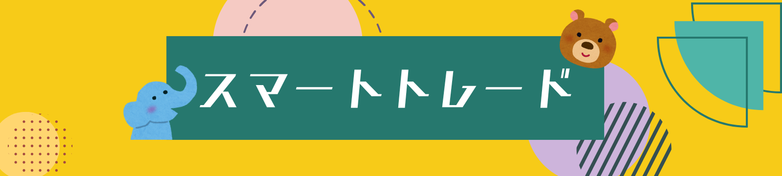 スマートトレード