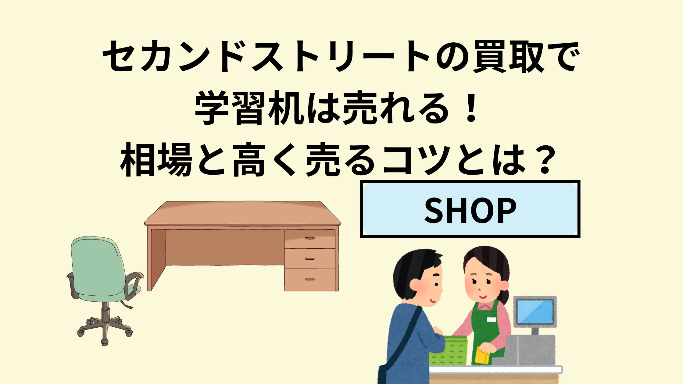セカンドストリートの買取で学習机は売れる！相場と高く売るコツとは 
