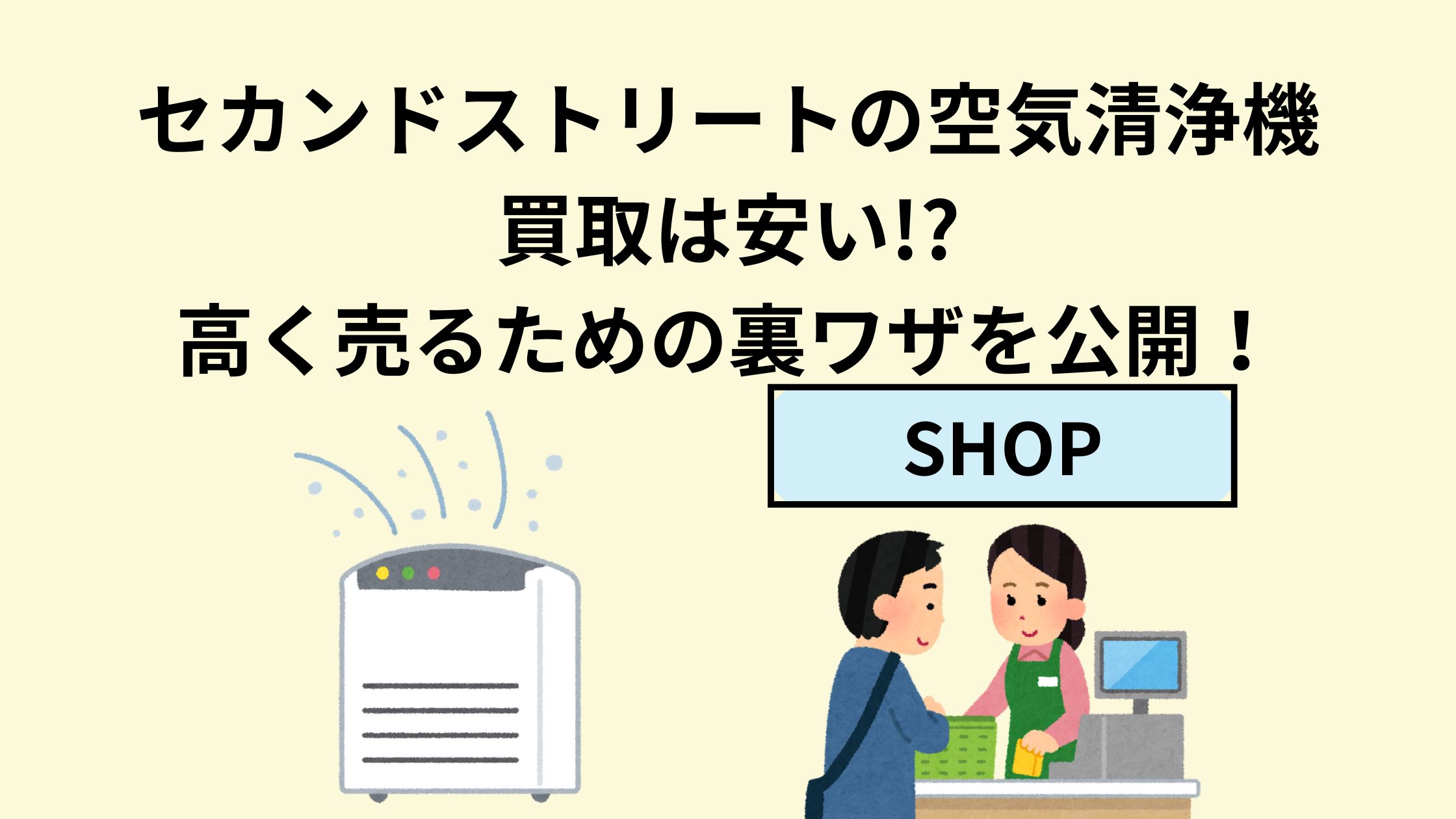 セカンドストリートの空気清浄機買取は安い！？高く売るための裏ワザを 