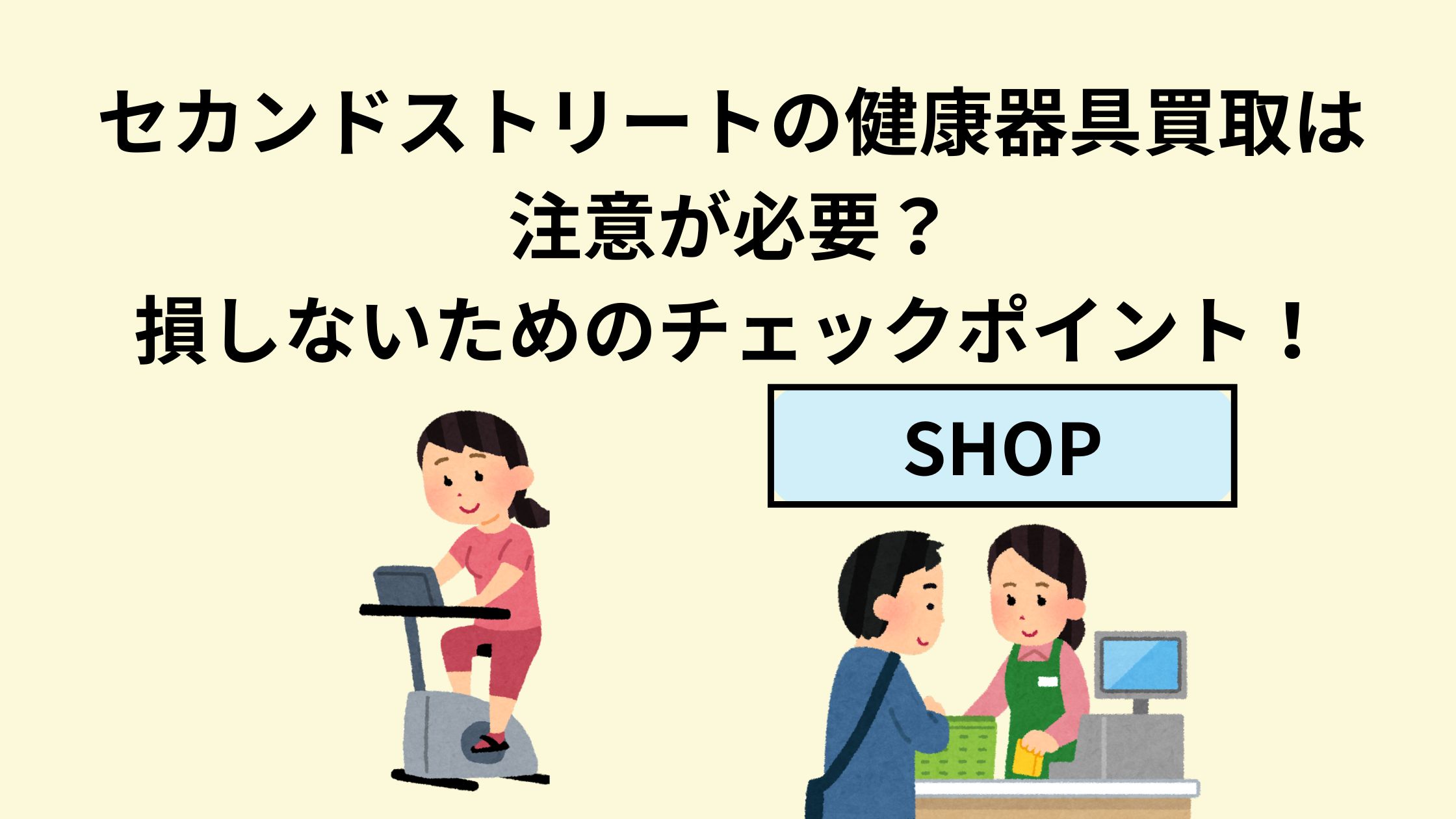 セカンドストリートの健康器具買取は注意が必要？損しないための 