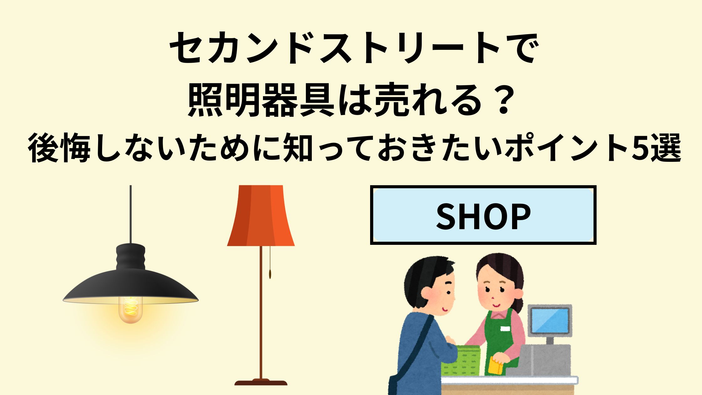 セカンドストリートで照明器具は売れる？後悔しないために知っておき 