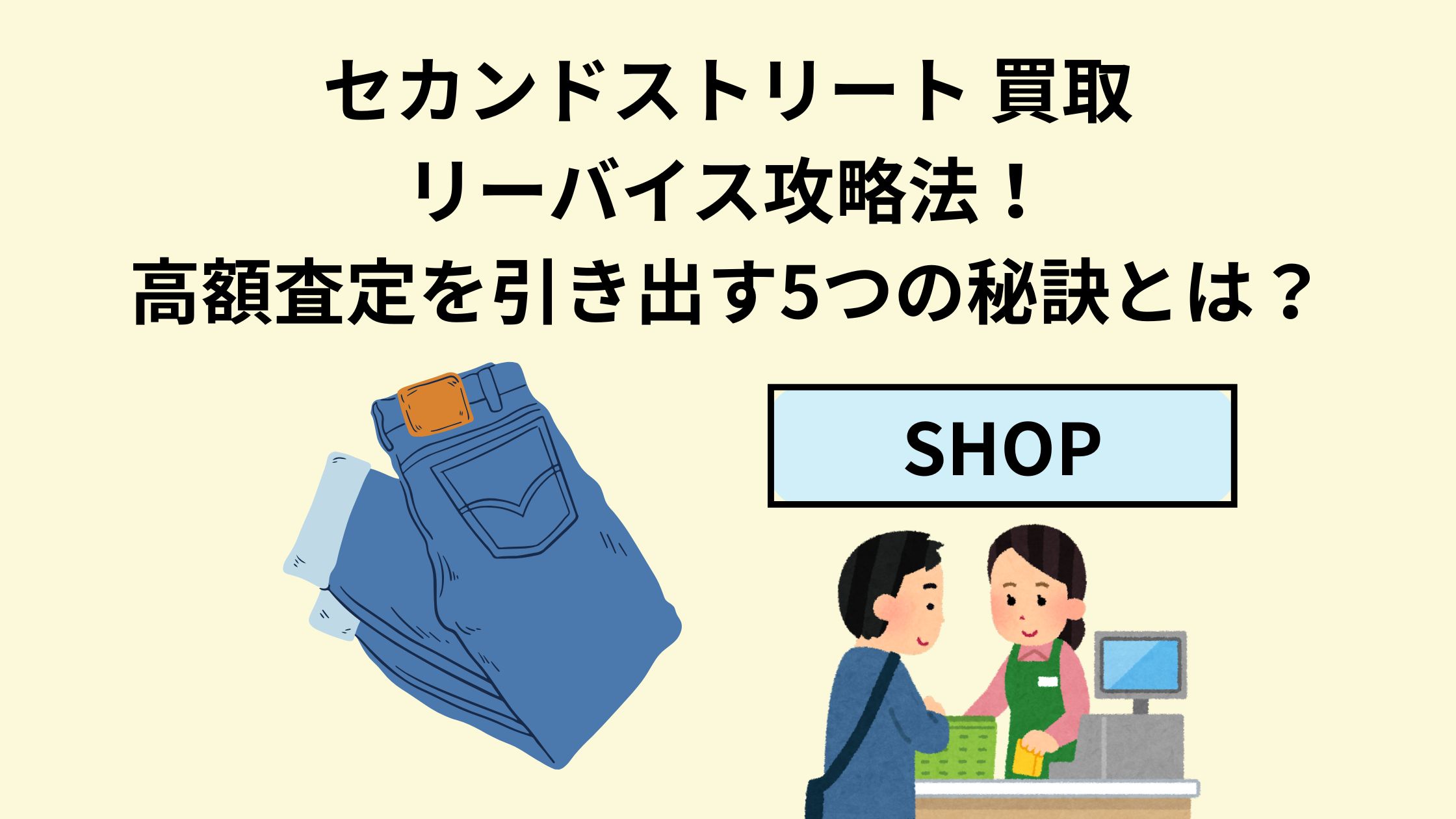 セカンドストリート買取リーバイス攻略法！高額査定を引き出す5つの 