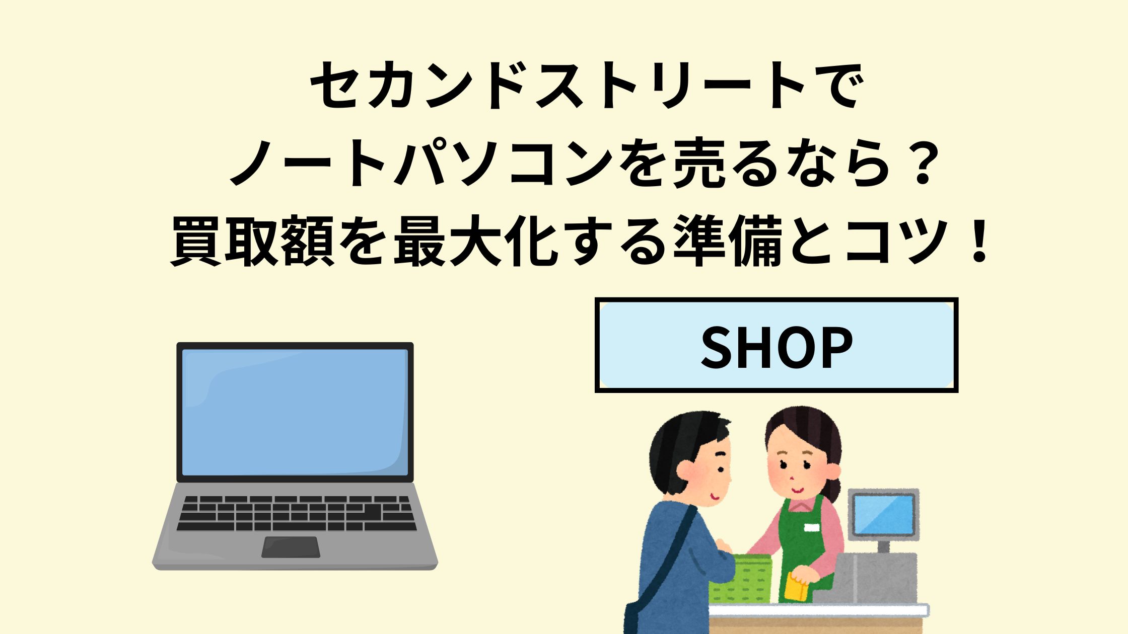 セカンドストリートでノートパソコンを売るなら？買取額を最大化する 