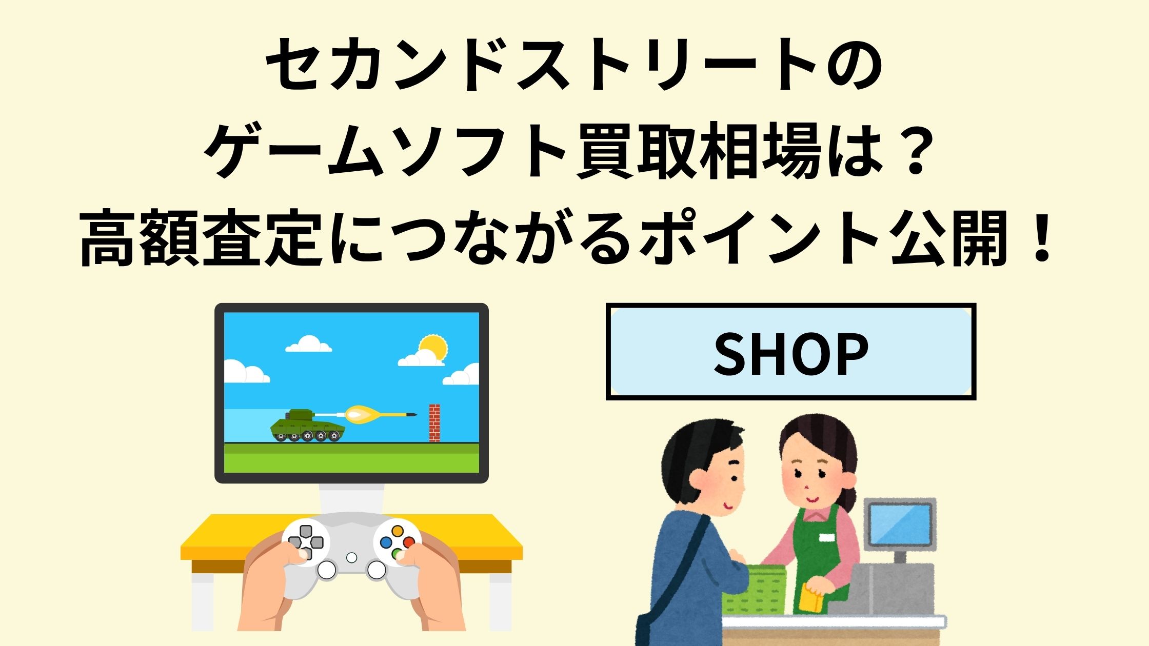 セカンドストリートのゲームソフト買取相場は？高額査定につながる 