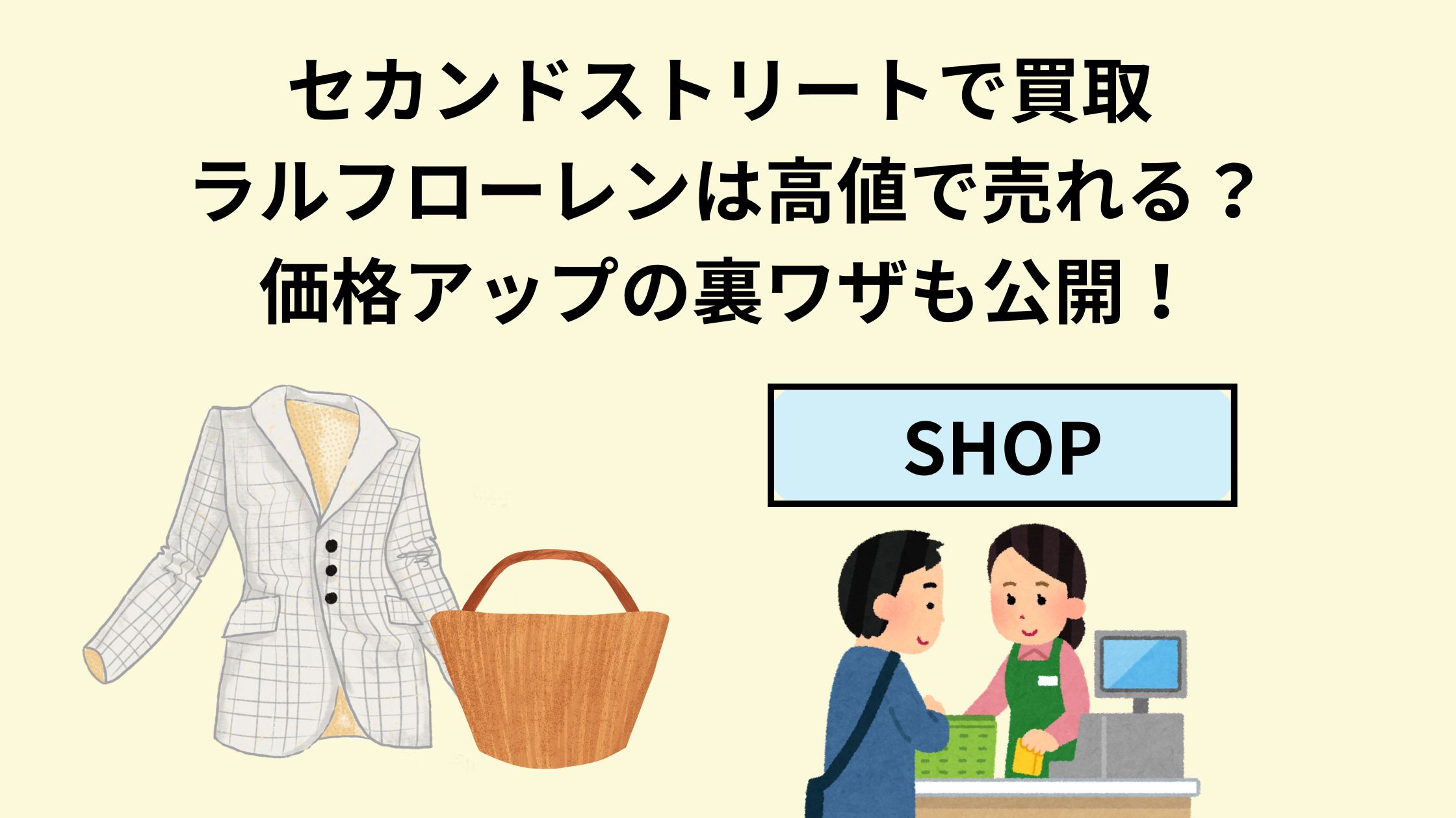 セカンドストリートで買取ラルフローレンは高値で売れる？価格アップの 