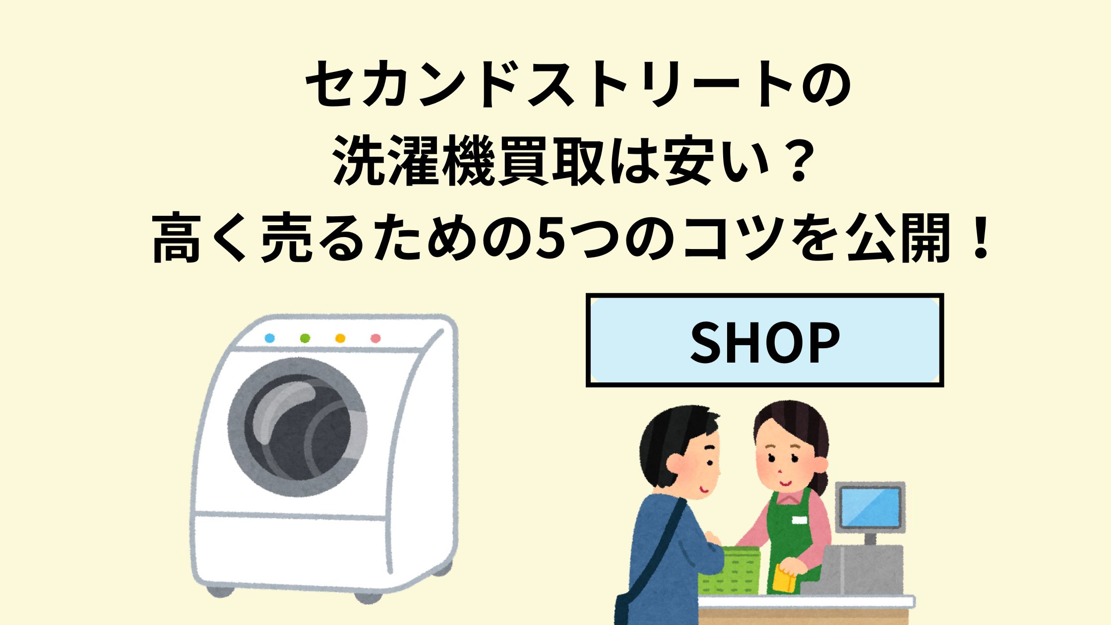 セカンドストリートの洗濯機買取は安い？高く売るための5つのコツを 