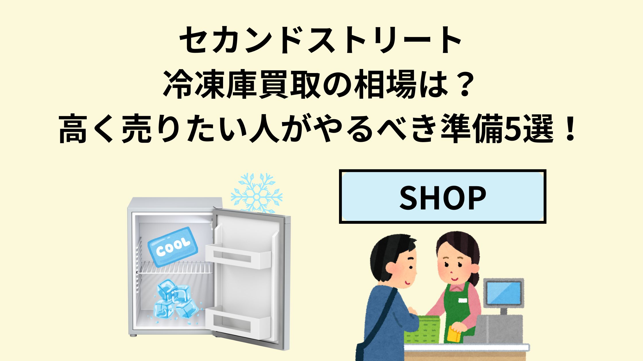 セカンドストリート冷凍庫買取の相場は？高く売りたい人がやるべき準備 
