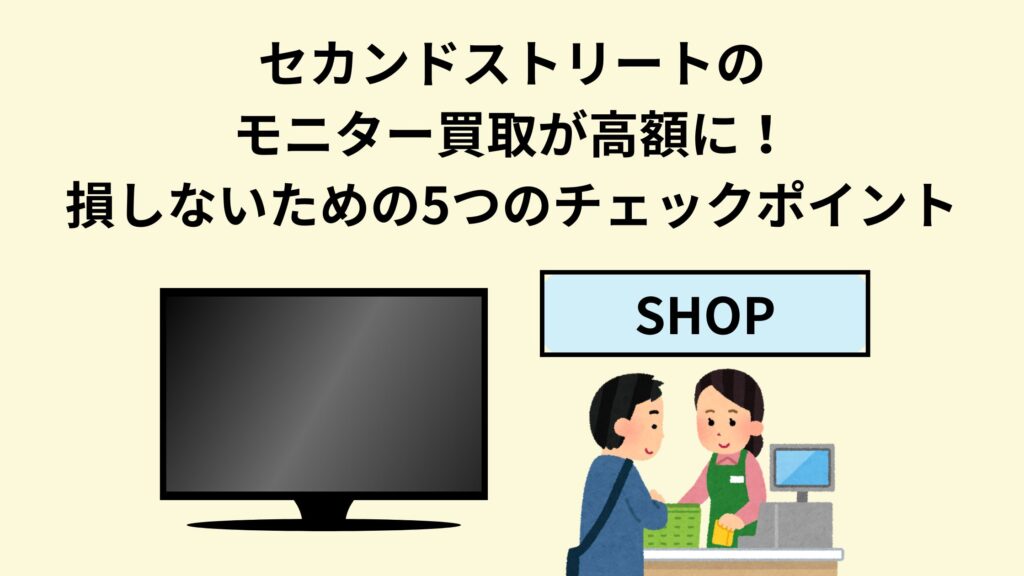 セカンドストリートのモニター買取が高額に！損しないための5つの 