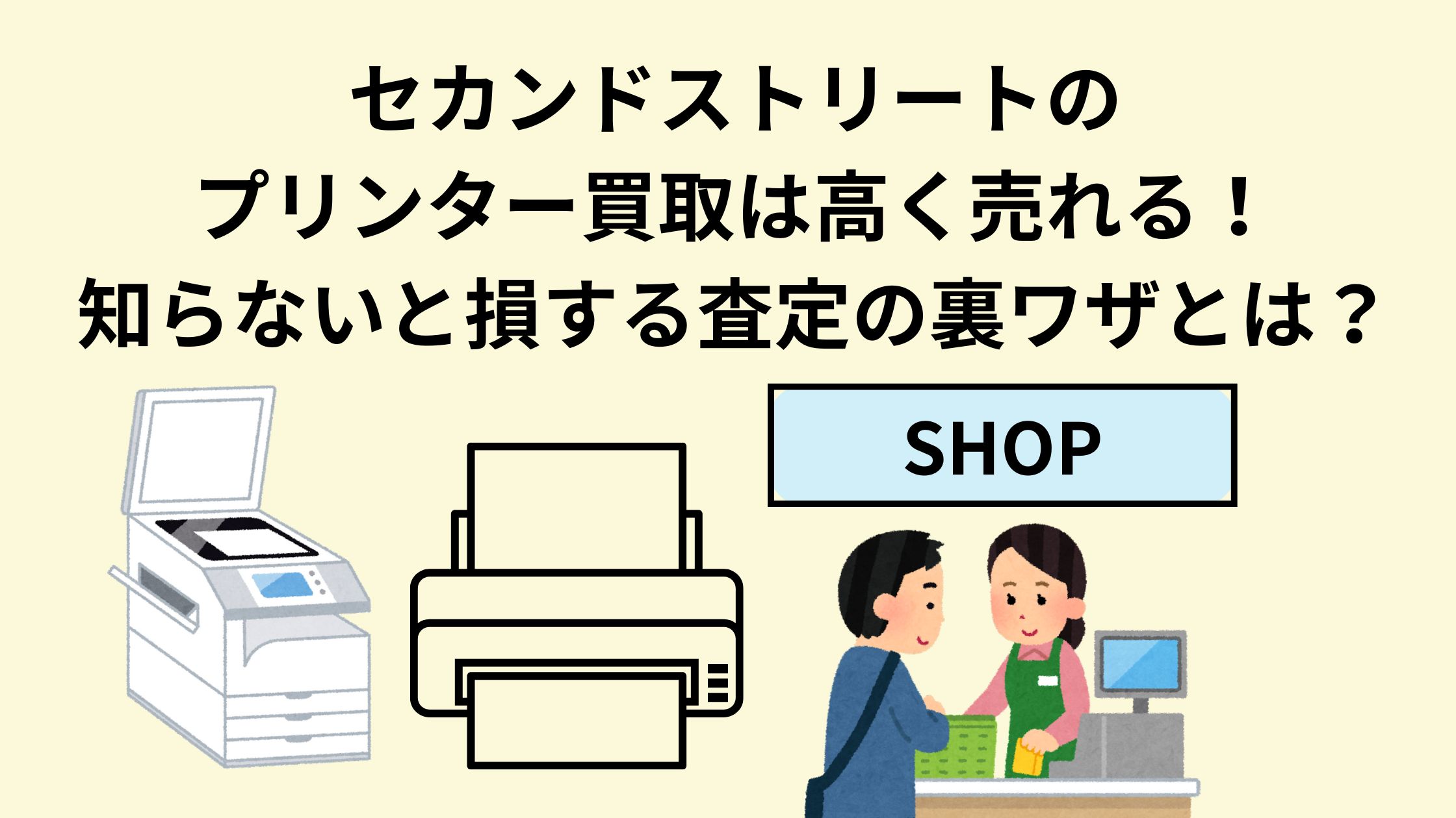 セカンドストリートのプリンター買取は高く売れる！知らないと損する 