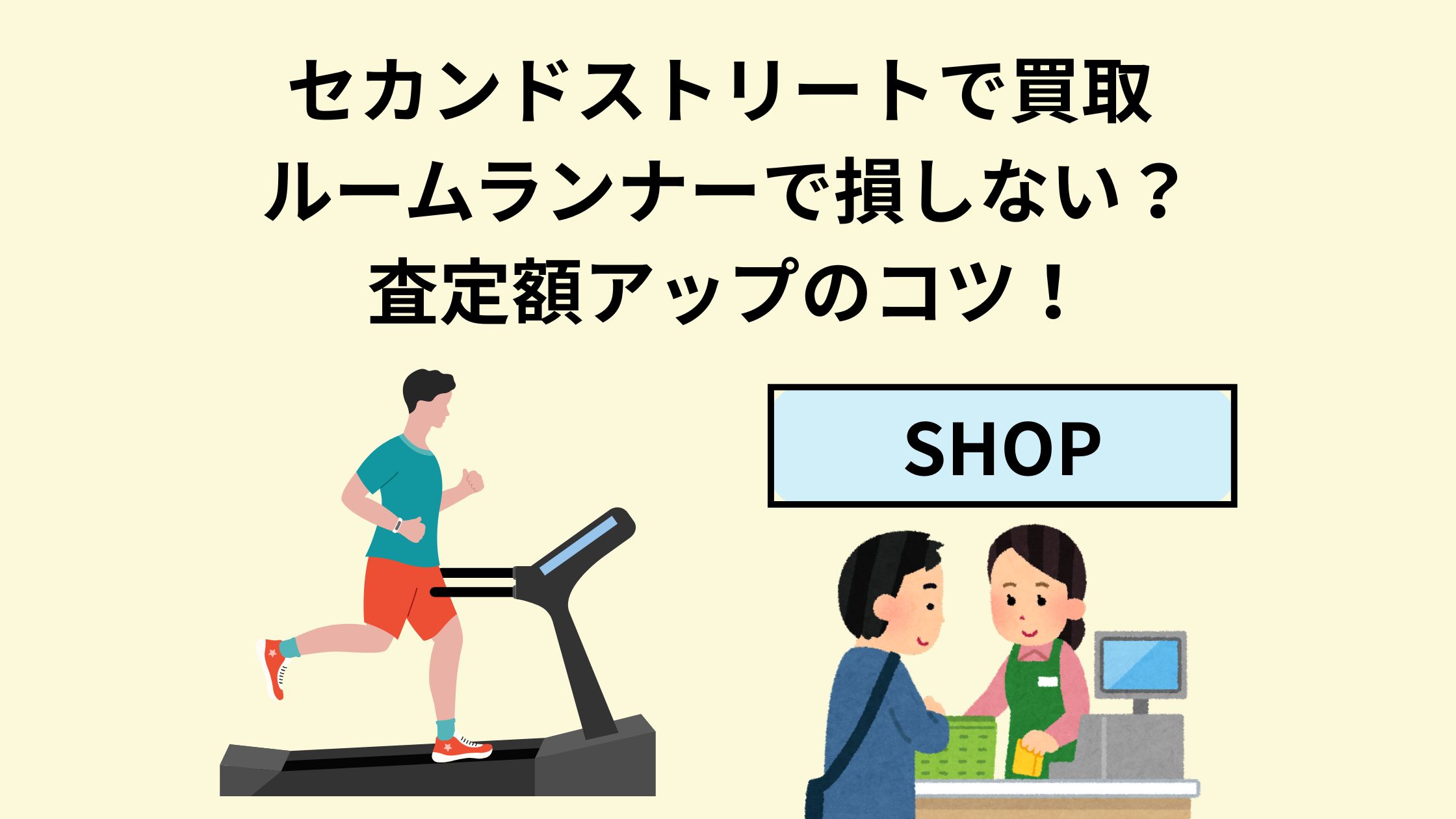 セカンドストリート買取ルームランナーで損しない？査定額アップのコツ 