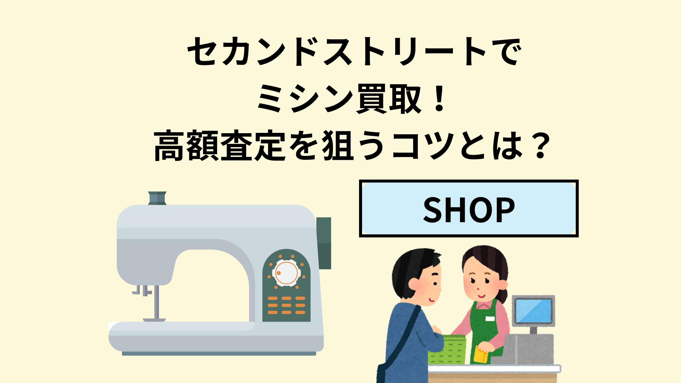 セカンドストリートでミシン買取！高額査定を狙うコツとは 