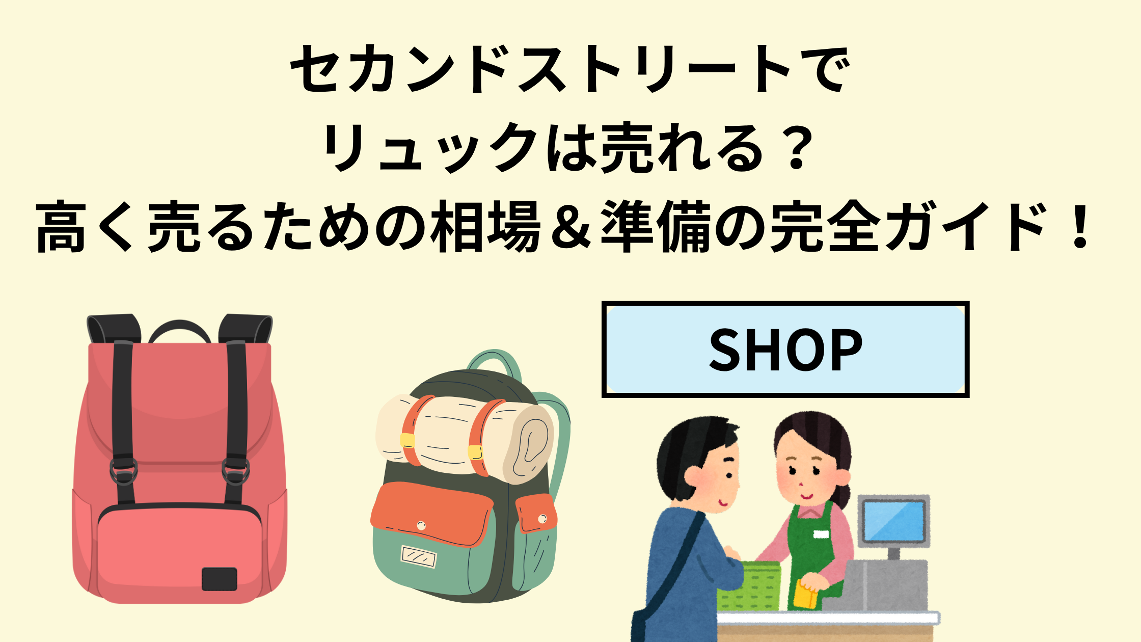 セカンドストリートでリュックは売れる？高く売るための相場＆準備の 