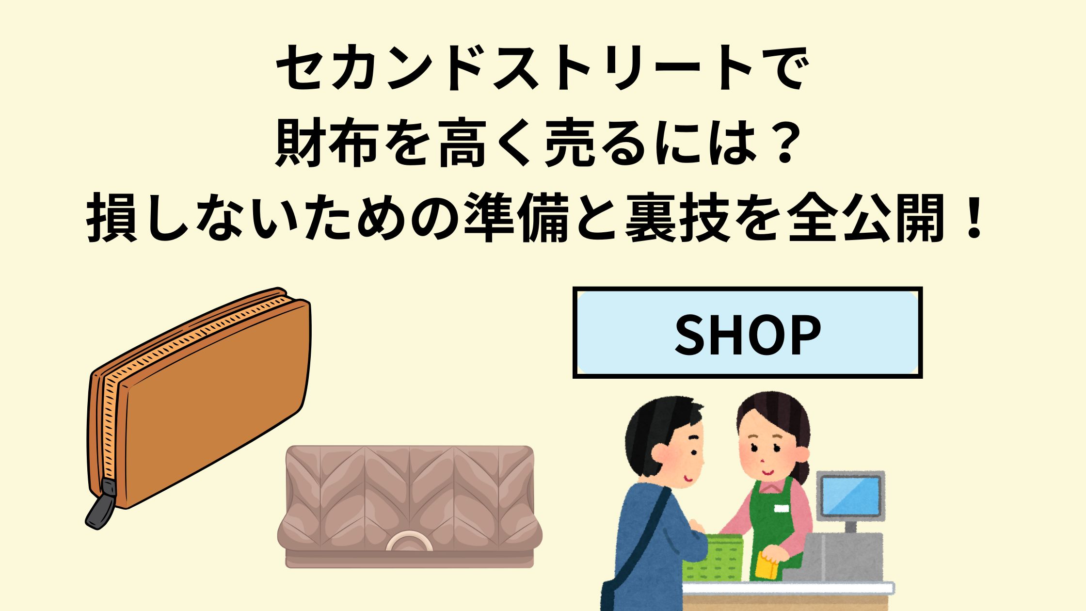 セカンドストリートで財布を高く売るには？損しないための準備と裏技を 