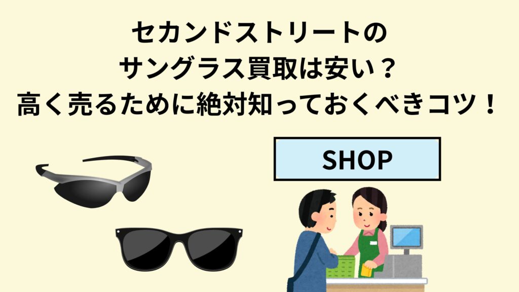 セカンドストリートのサングラス買取は安い？高く売るために絶対知って 