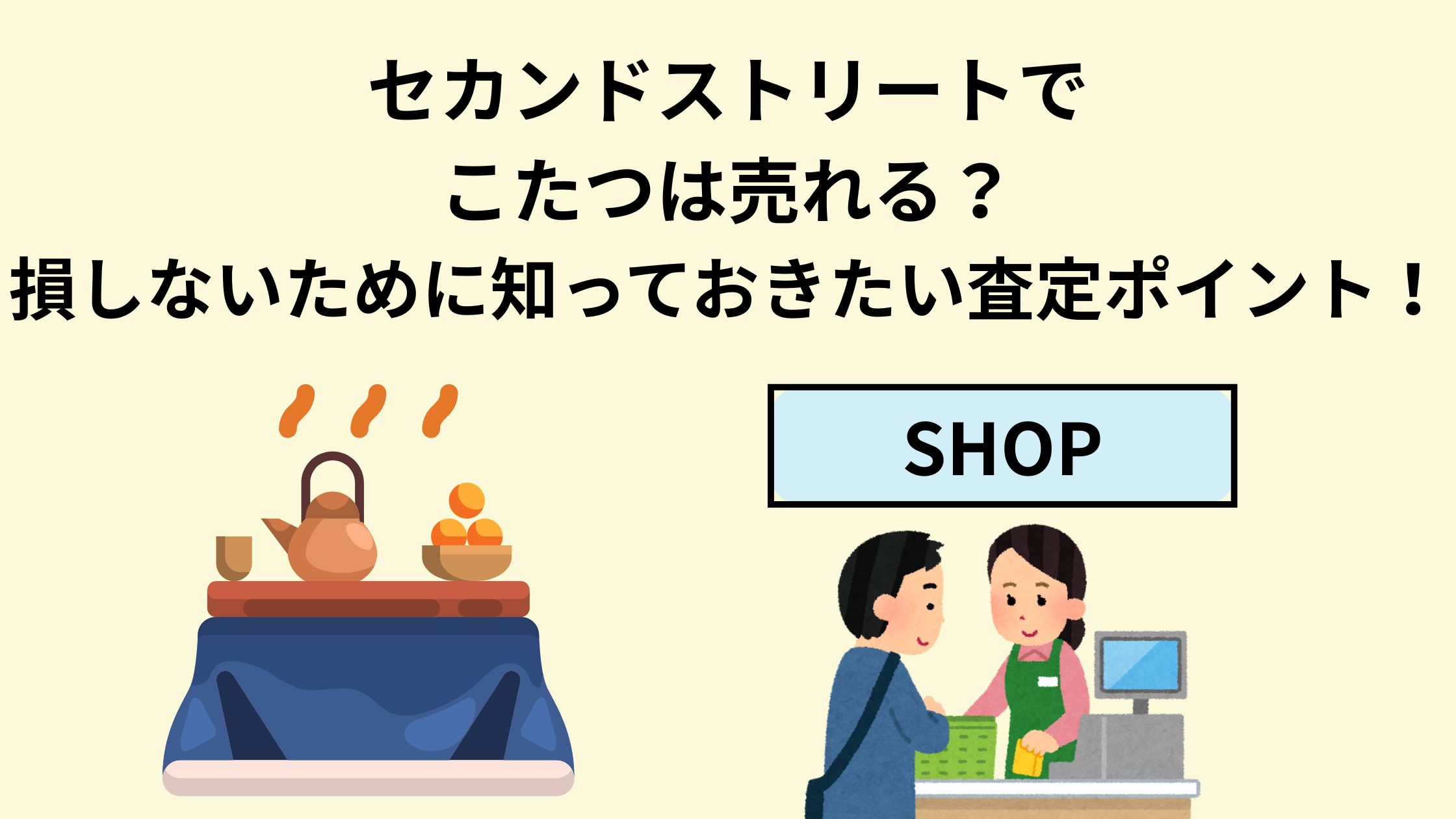 セカンドストリートでこたつは売れる？損しないために知っておきたい 
