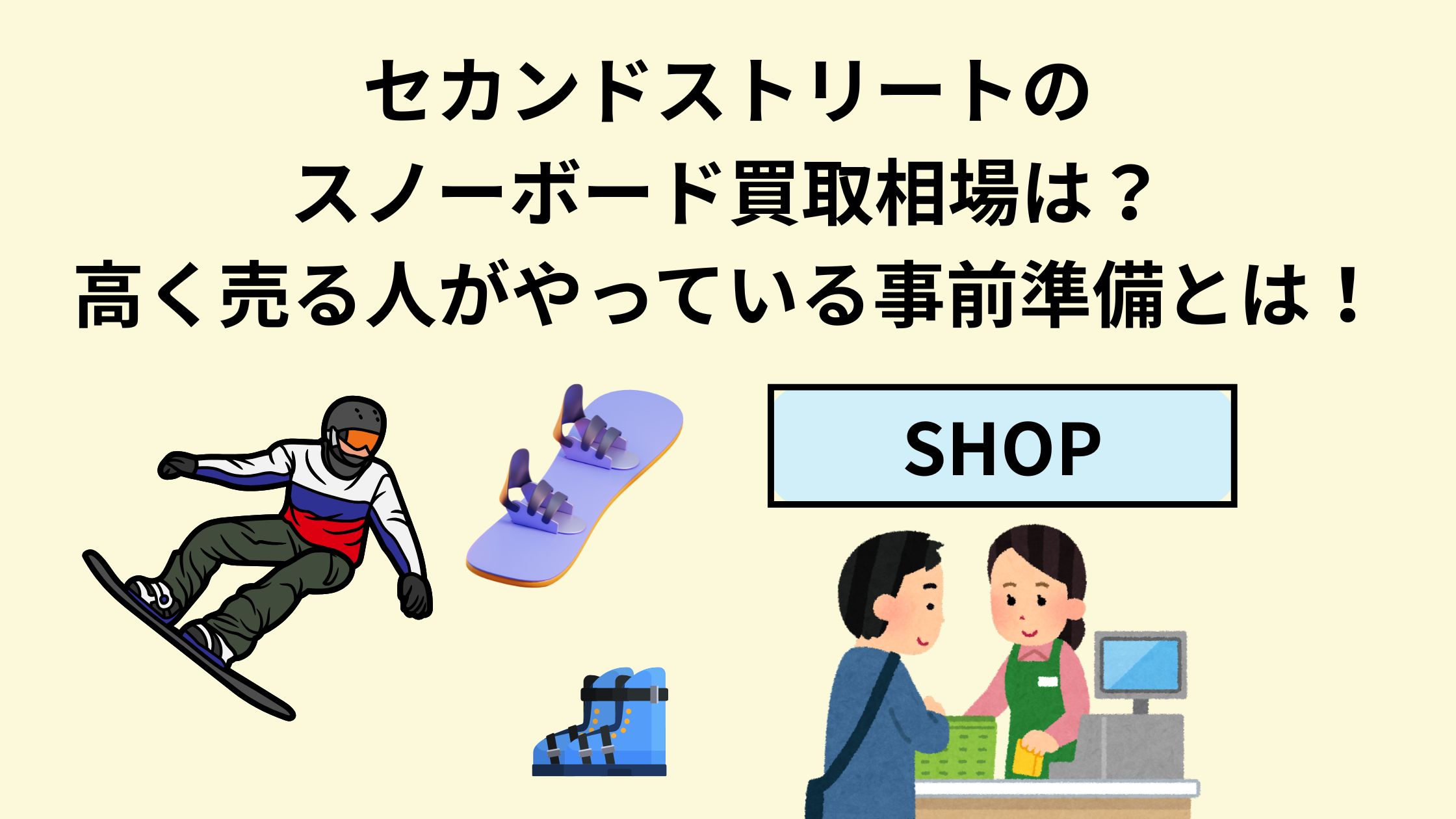 セカンドストリートのスノーボード買取相場は？高く売る人がやっている 
