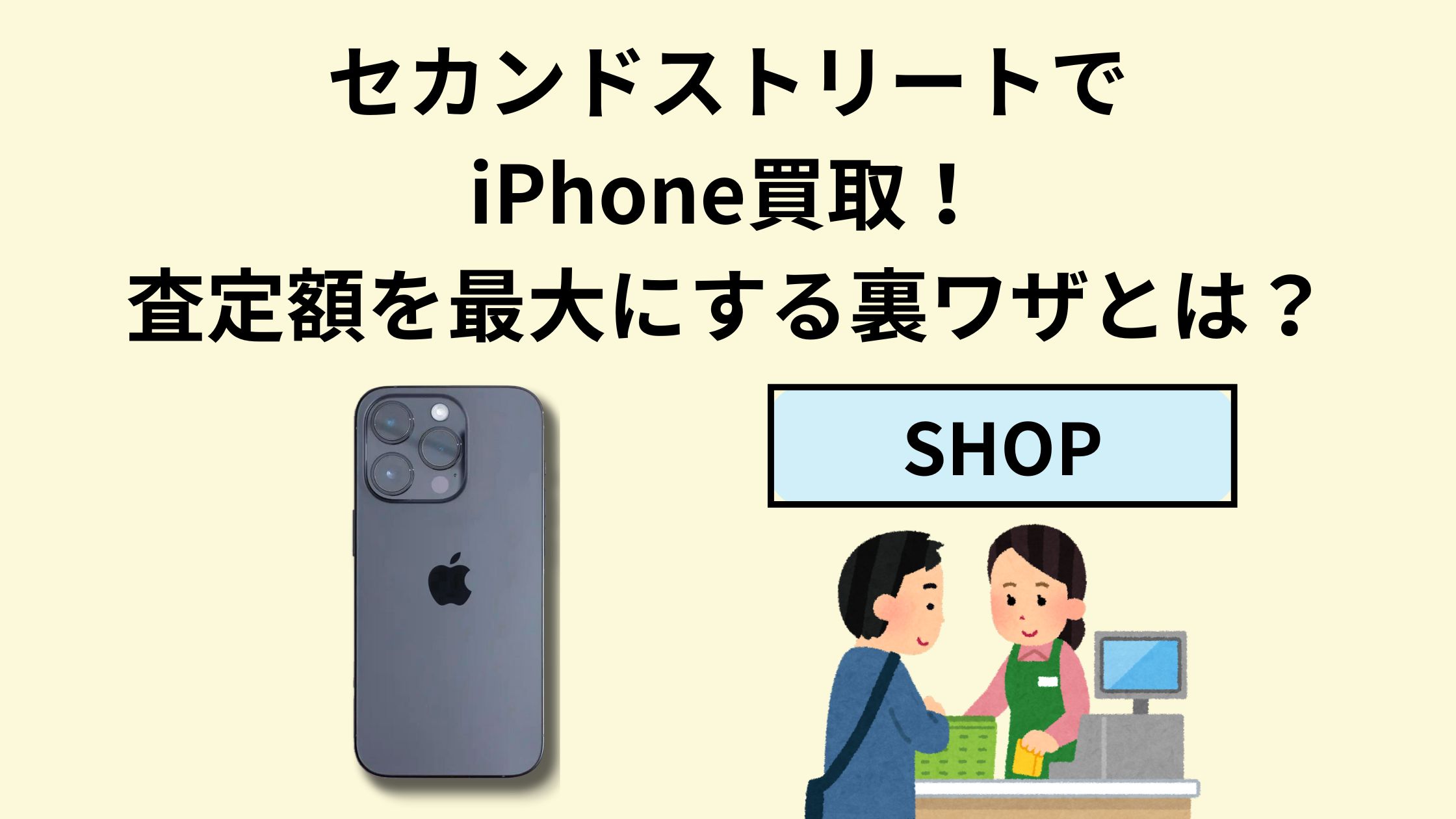 セカンドストリートでiPhone買取！査定額を最大にする裏ワザとは 