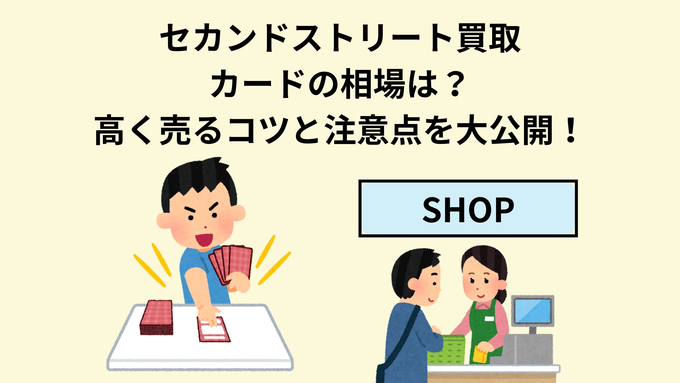 セカンドストリート買取カードの相場は？高く売るコツと注意点を大公開 
