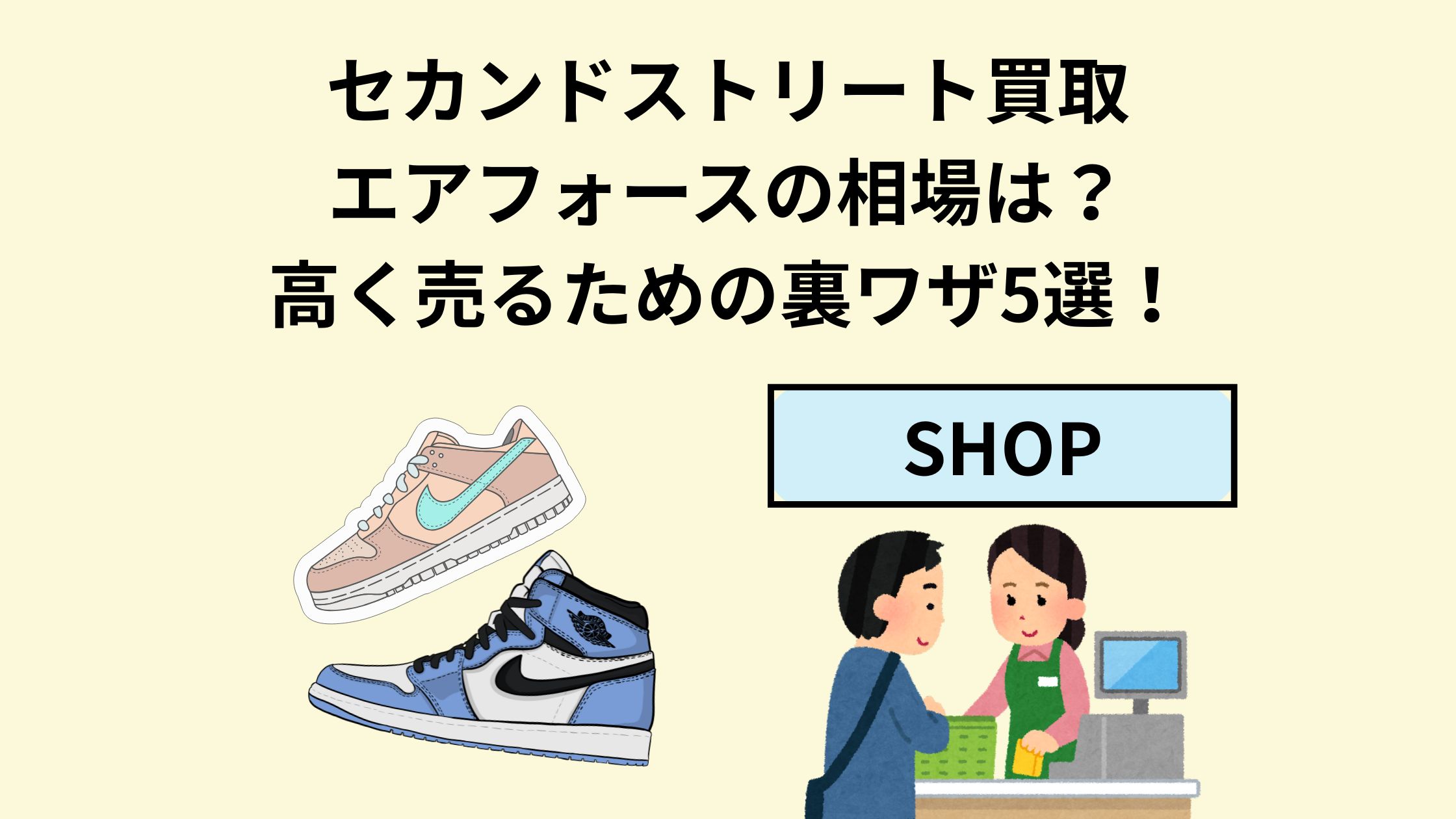 セカンドストリート買取エアフォースの相場は？高く売るための裏ワザ5 