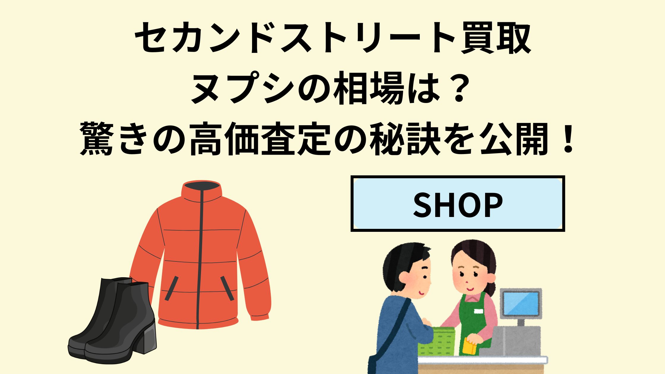 セカンドストリート買取ヌプシの相場は？驚きの高価査定の秘訣を公開 