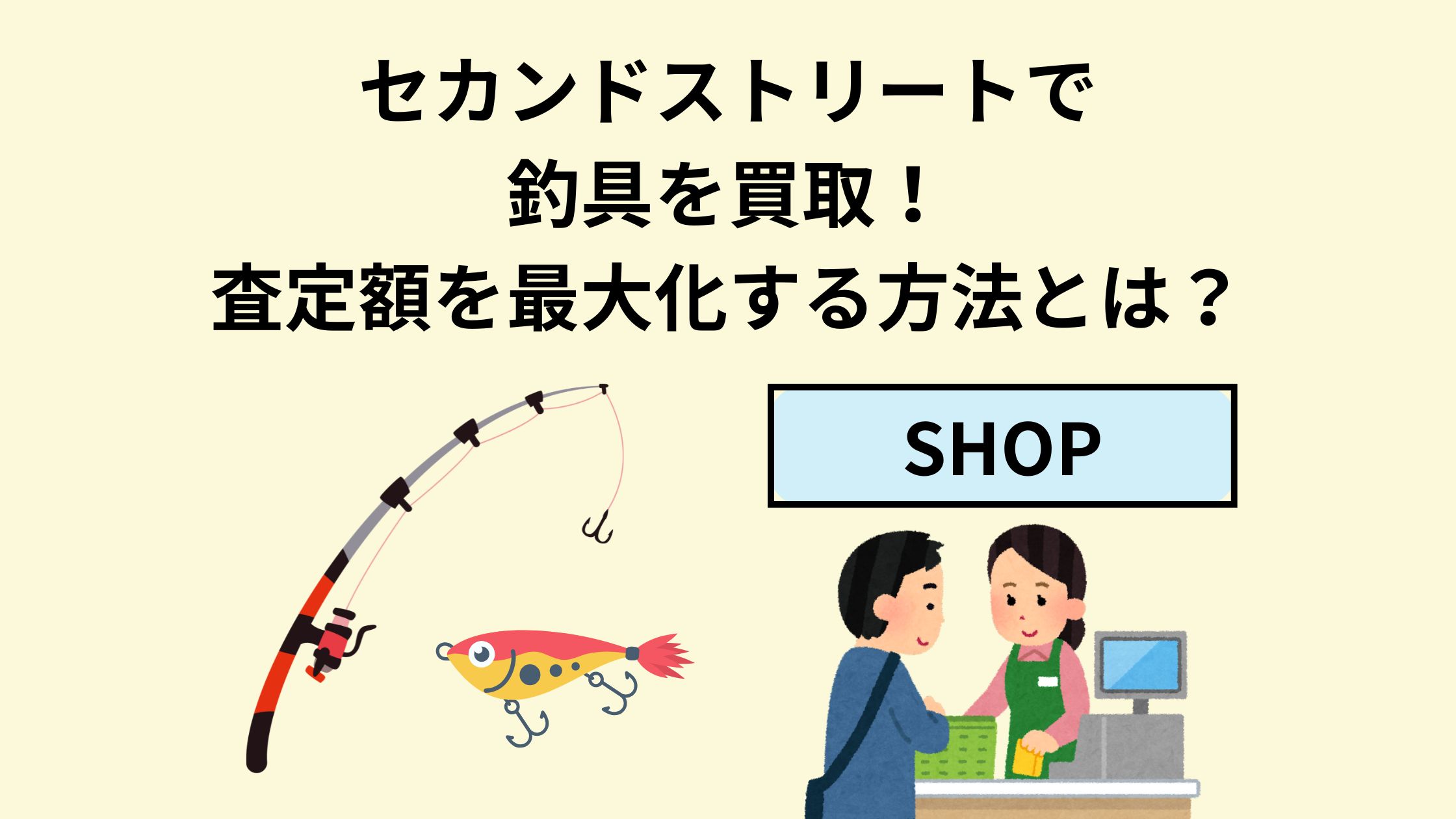セカンドストリートで釣具を買取！査定額を最大化する方法とは 