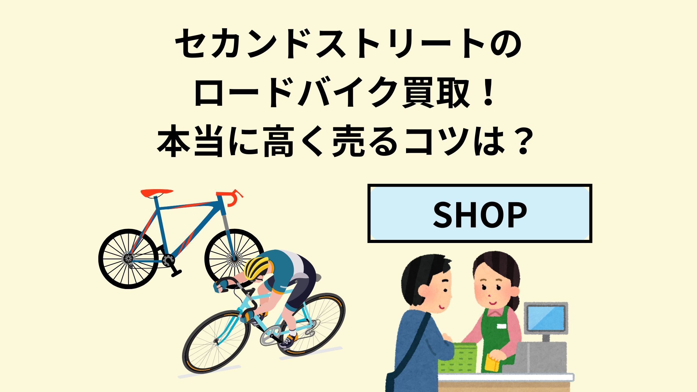 セカンドストリートのロードバイク買取！本当に高く売るコツは 