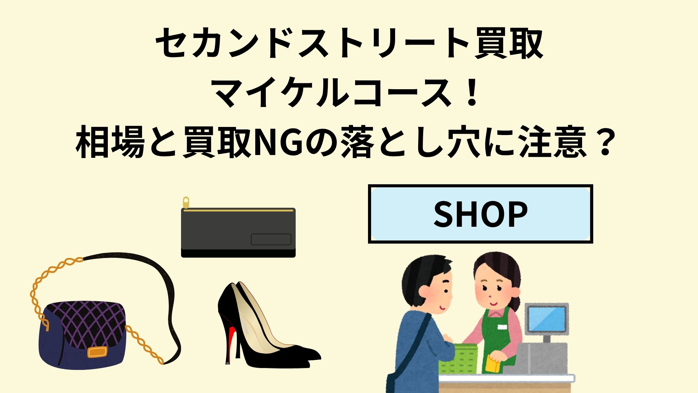 セカンドストリート買取マイケルコース！相場と買取NGの落とし穴に注意 