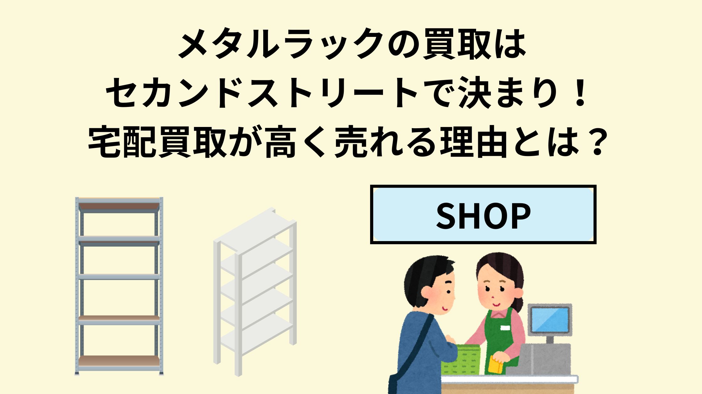 メタルラックの買取はセカンドストリートで決まり！宅配買取が高く 