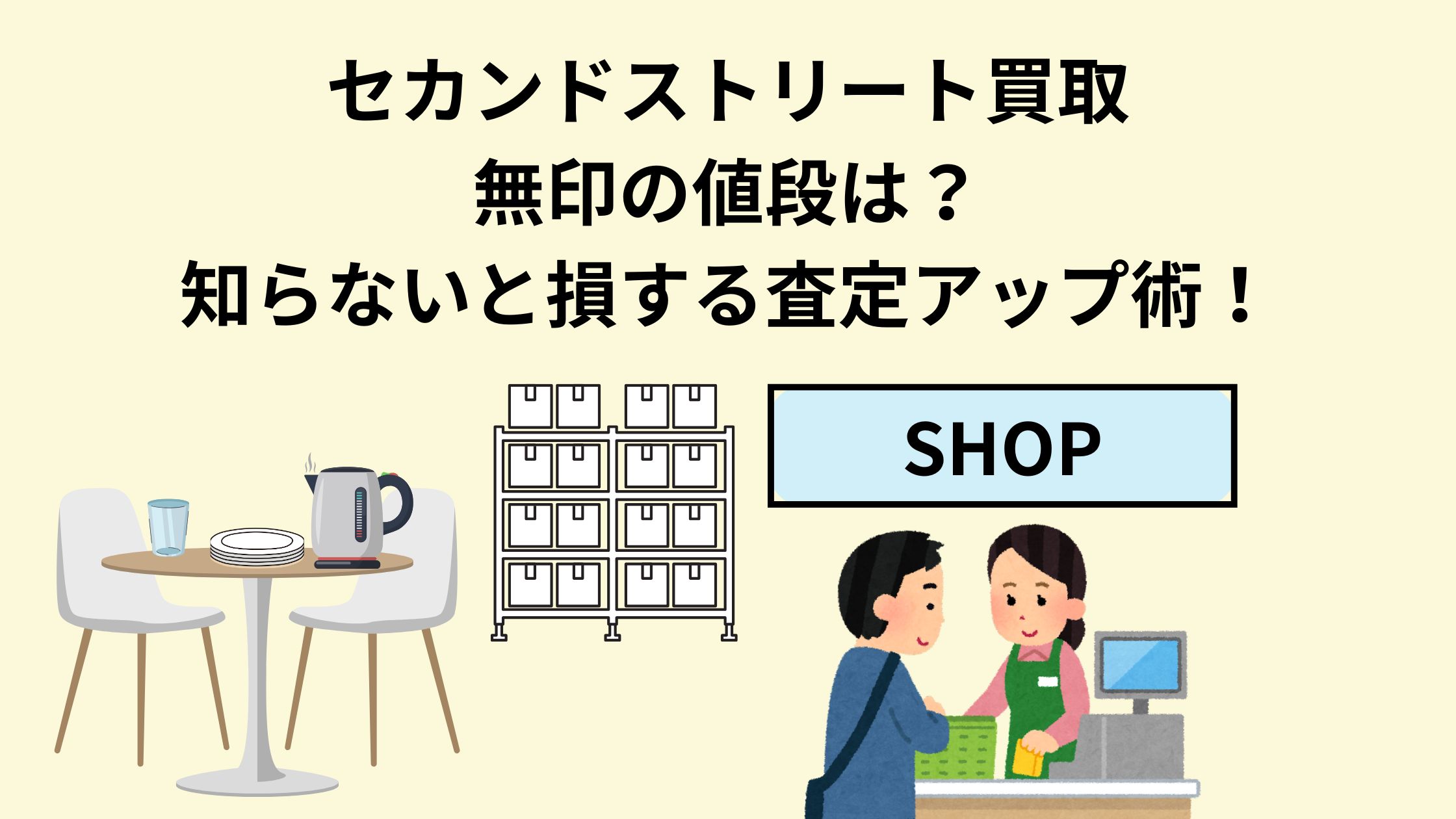 セカンドストリート買取無印の値段は？知らないと損する査定アップ術 