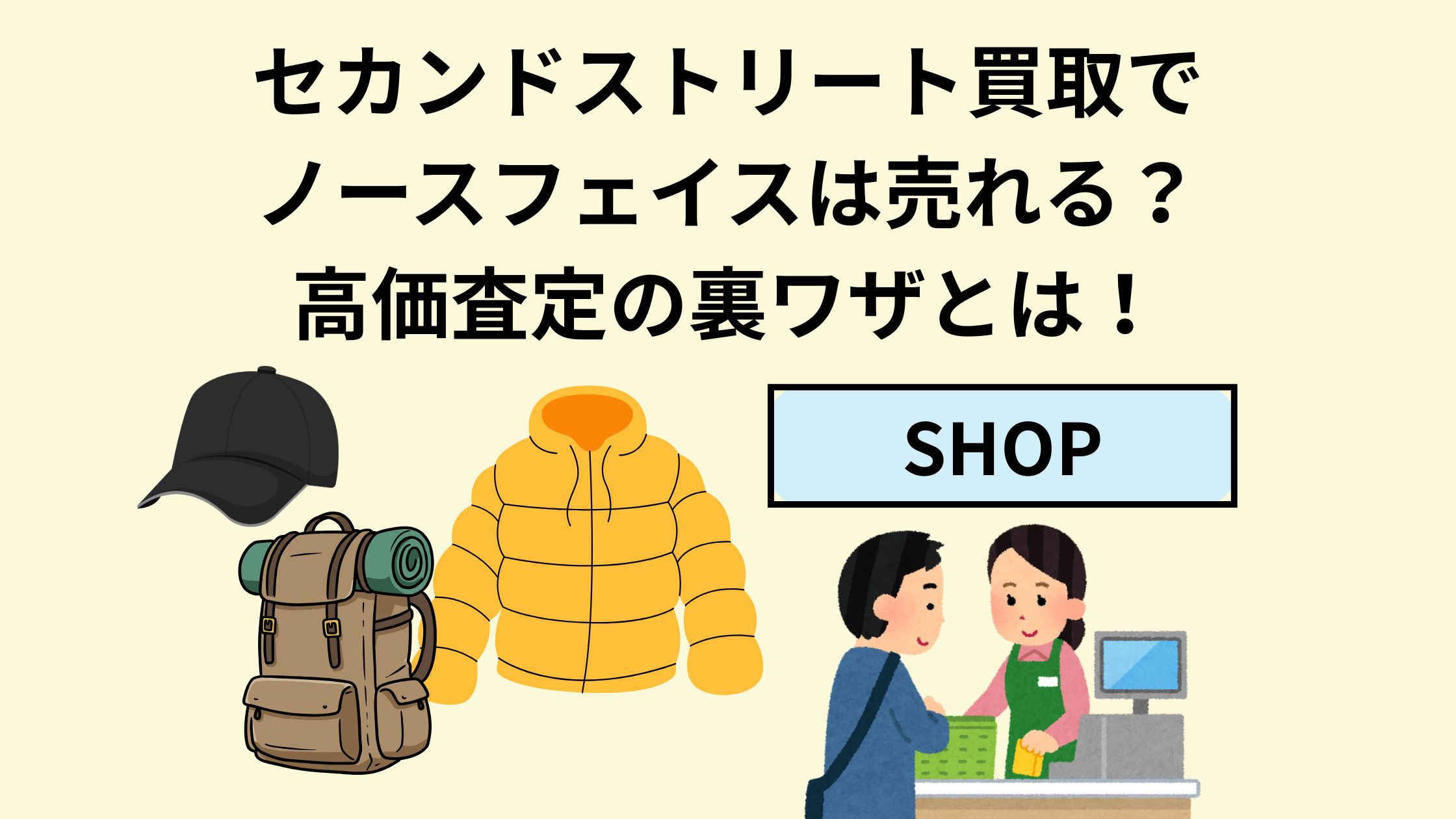 セカンドストリート買取でノースフェイスは売れる？高価査定の裏ワザと 
