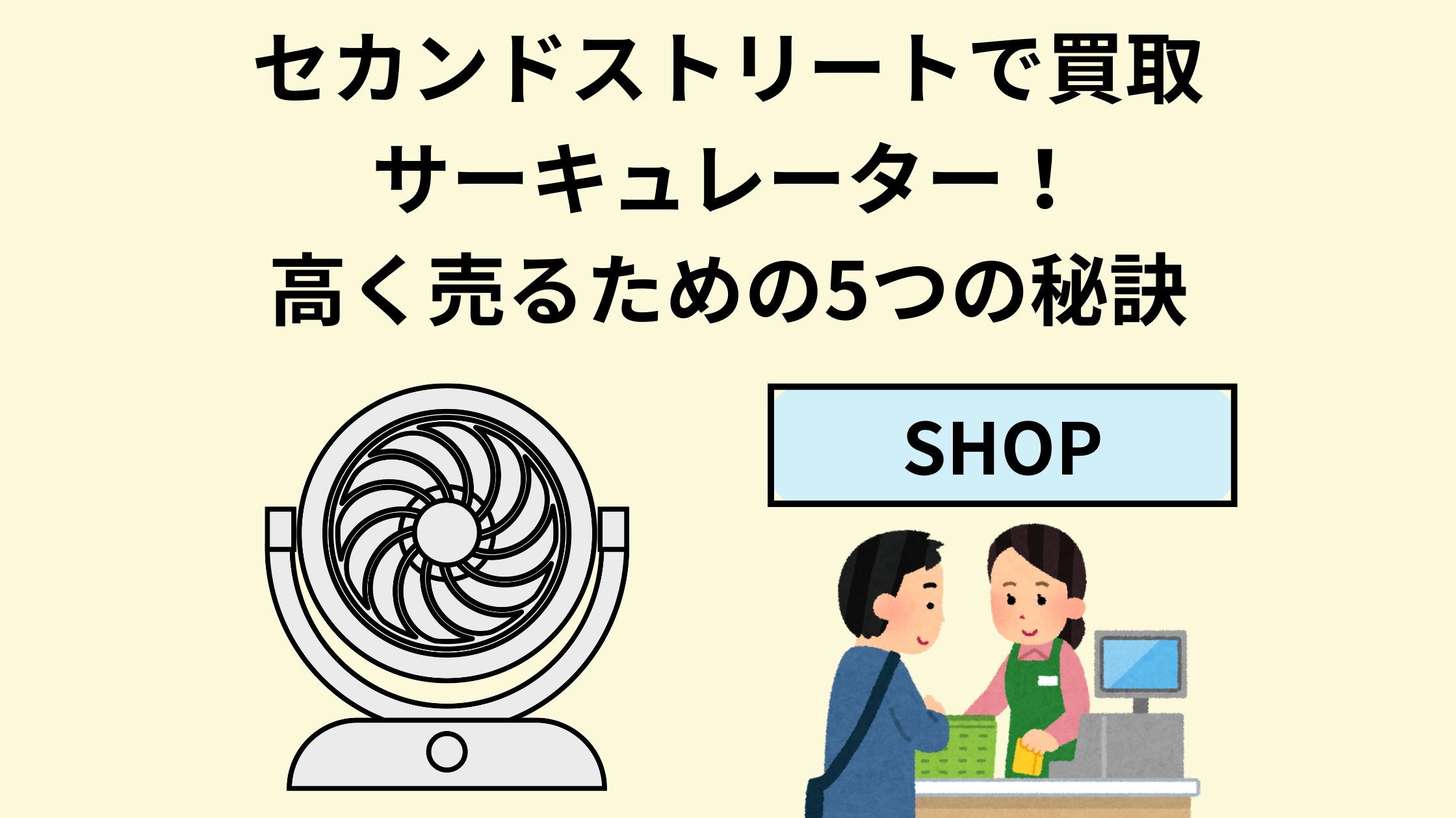 セカンドストリートで買取サーキュレーター！高く売るための5つの秘訣 