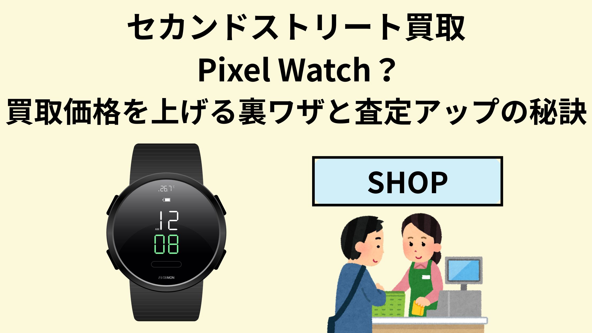 セカンドストリート買取PixelWatch？買取価格を上げる裏ワザと査定 