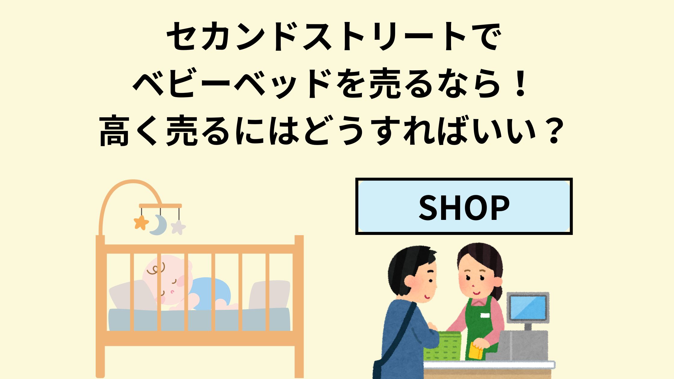 セカンドストリートでベビーベッドを売るなら！高く売るにはどうすれば 