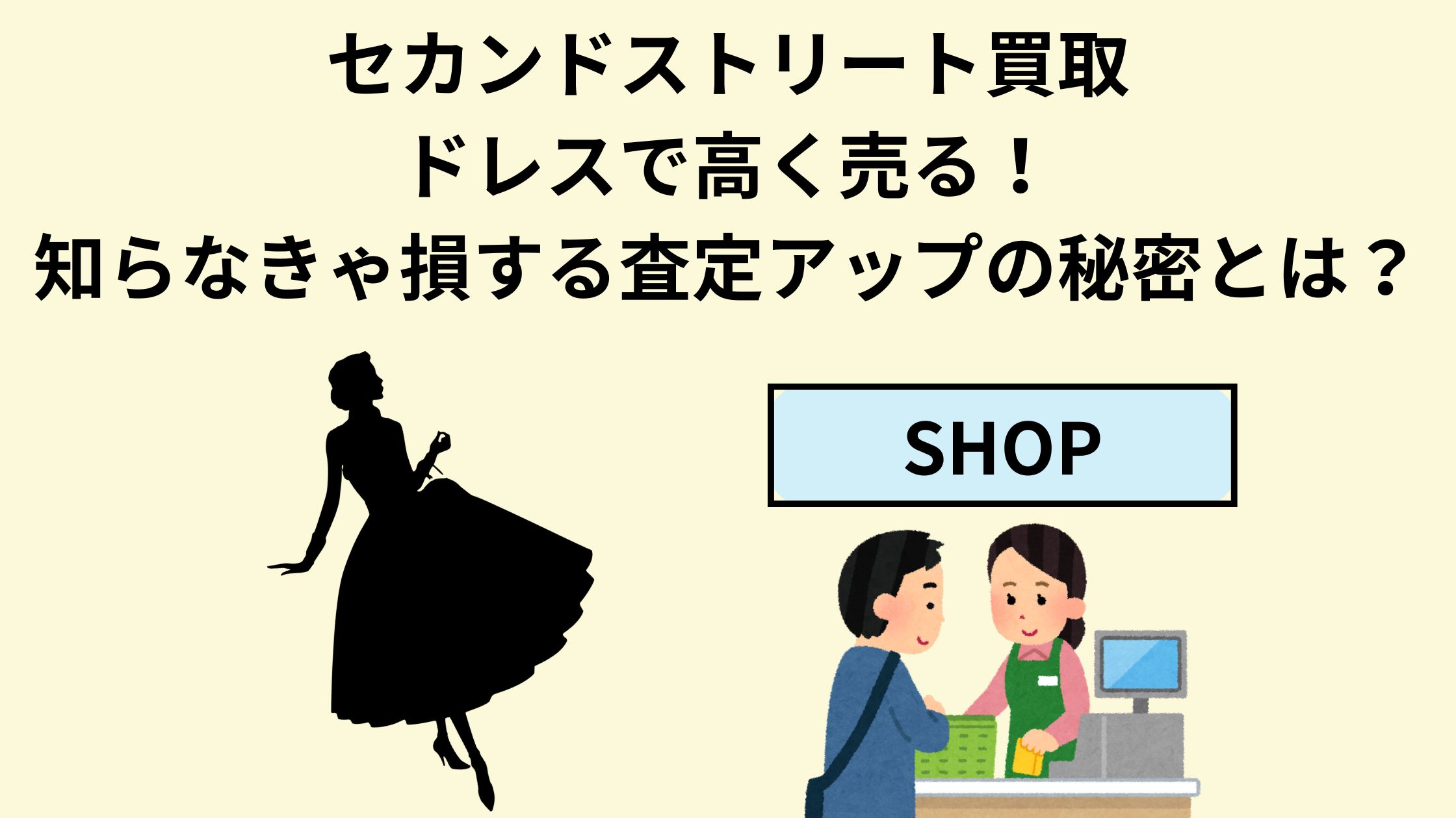 セカンドストリート買取ドレスで高く売る！知らなきゃ損する査定アップ 