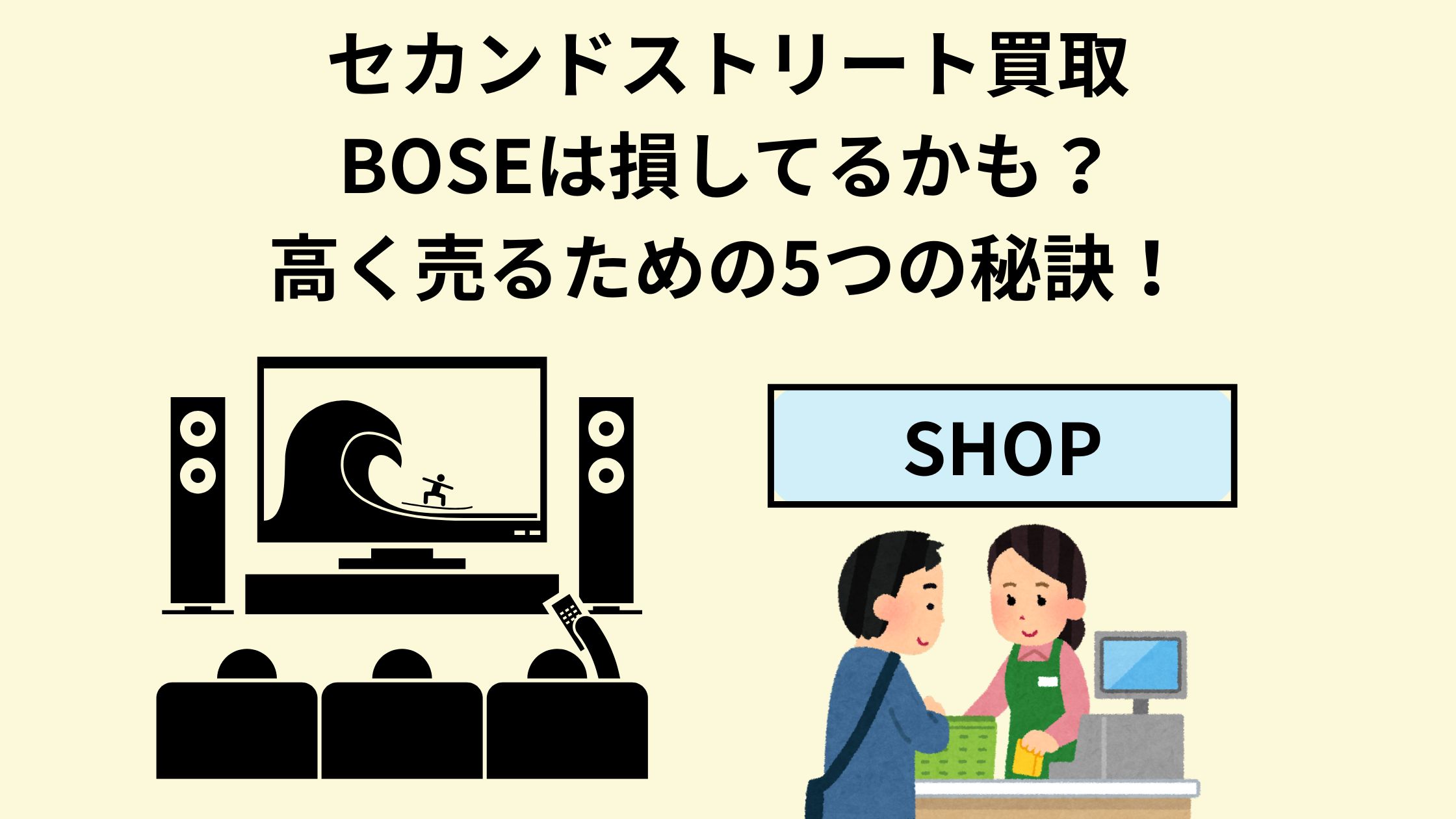 セカンドストリート買取BOSEは損してるかも？高く売るための5つの秘訣 
