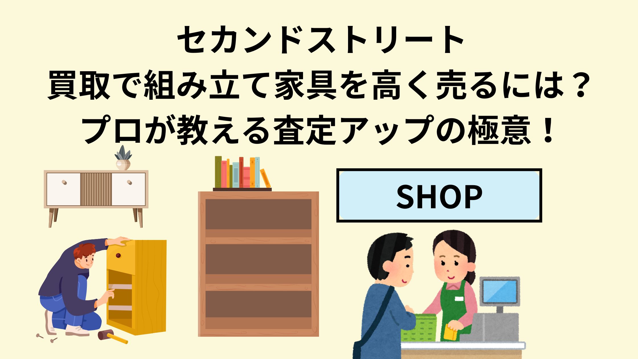 セカンドストリート買取で組み立て家具を高く売るには？プロが教える 