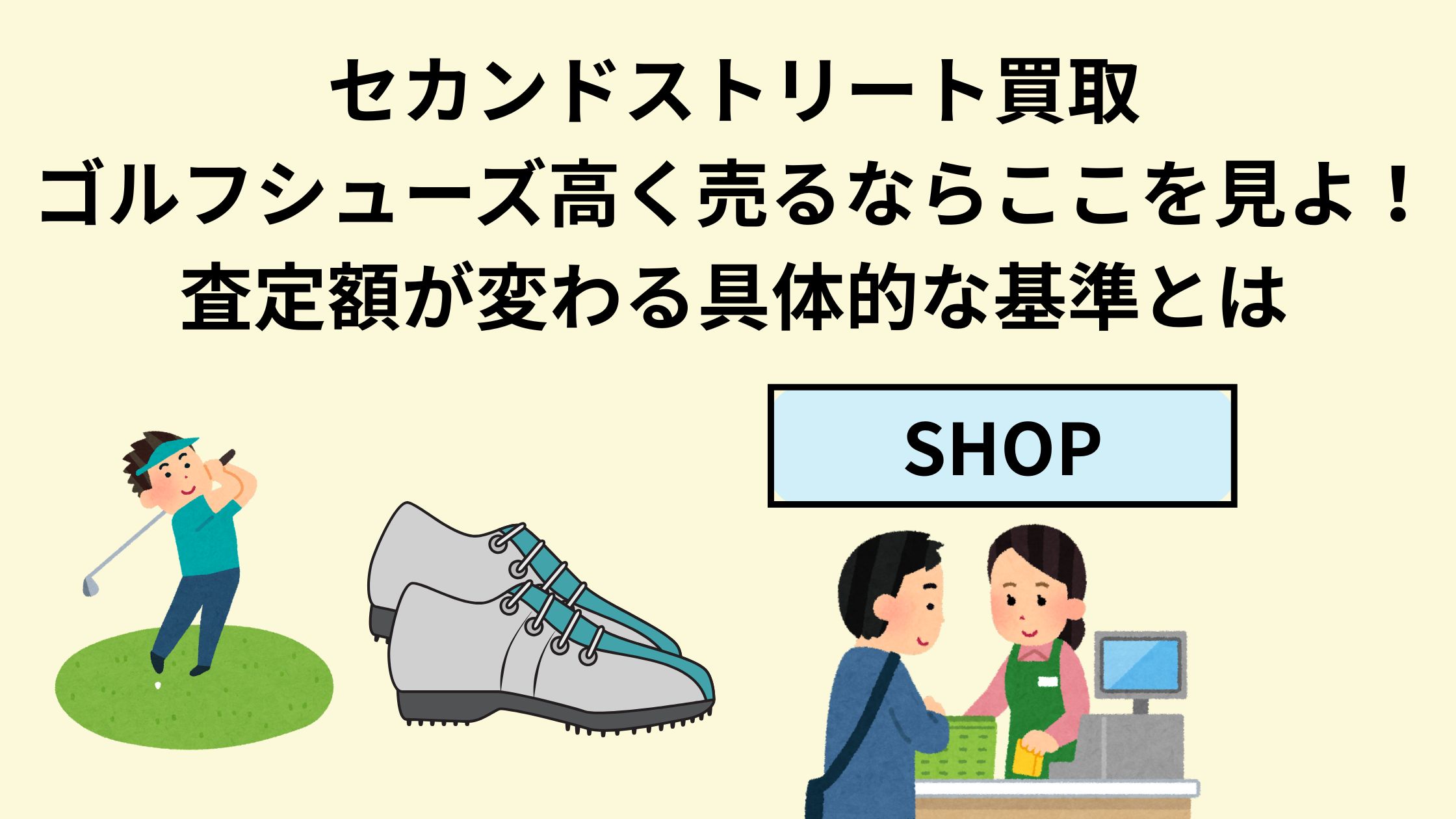 セカンドストリート買取ゴルフシューズ高く売るならここを見よ！査定額 