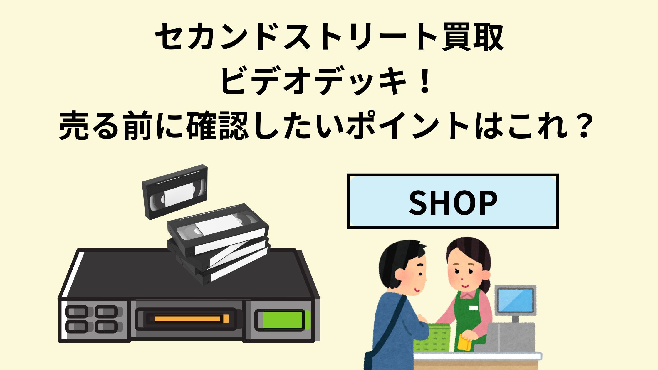 セカンドストリート買取ビデオデッキ！売る前に確認したいポイントは 