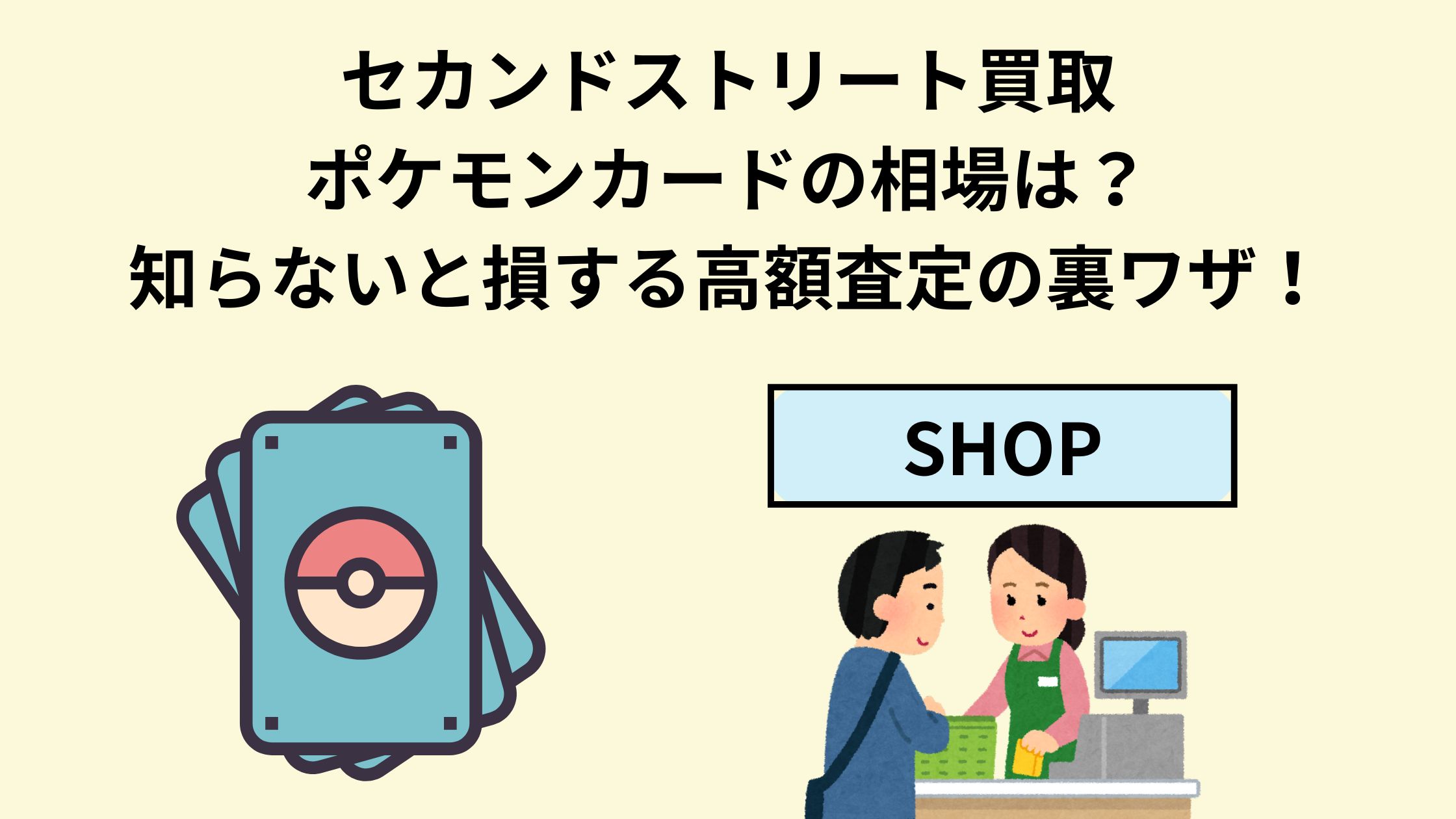 セカンドストリート買取ポケモンカードの相場は？知らないと損する高額 