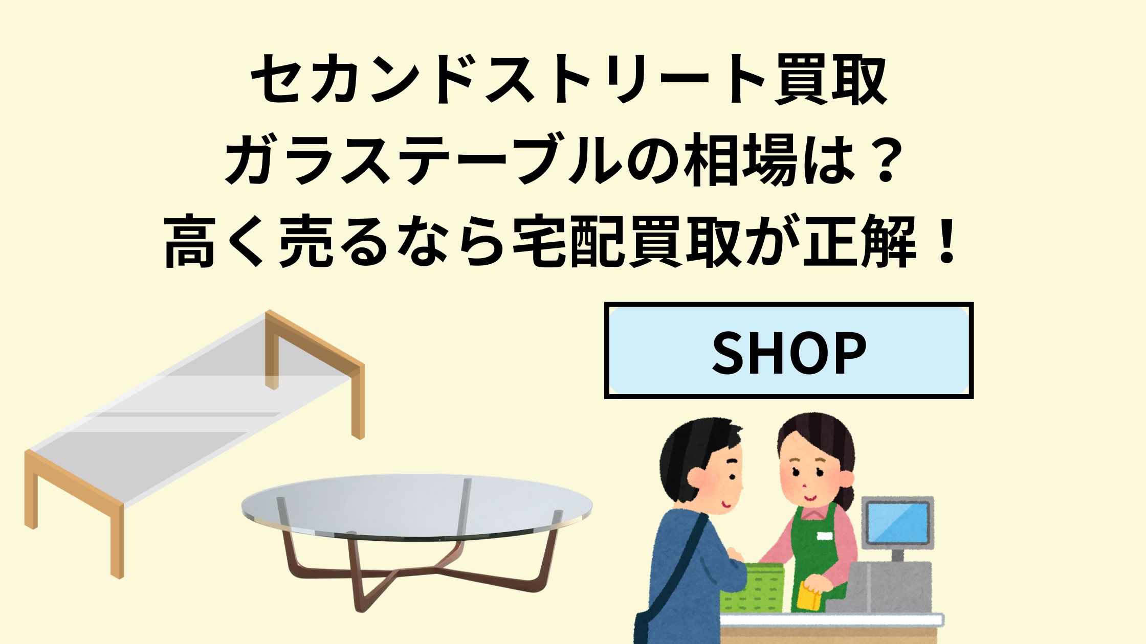 セカンドストリート買取ガラステーブルの相場は？高く売るなら宅配買取 