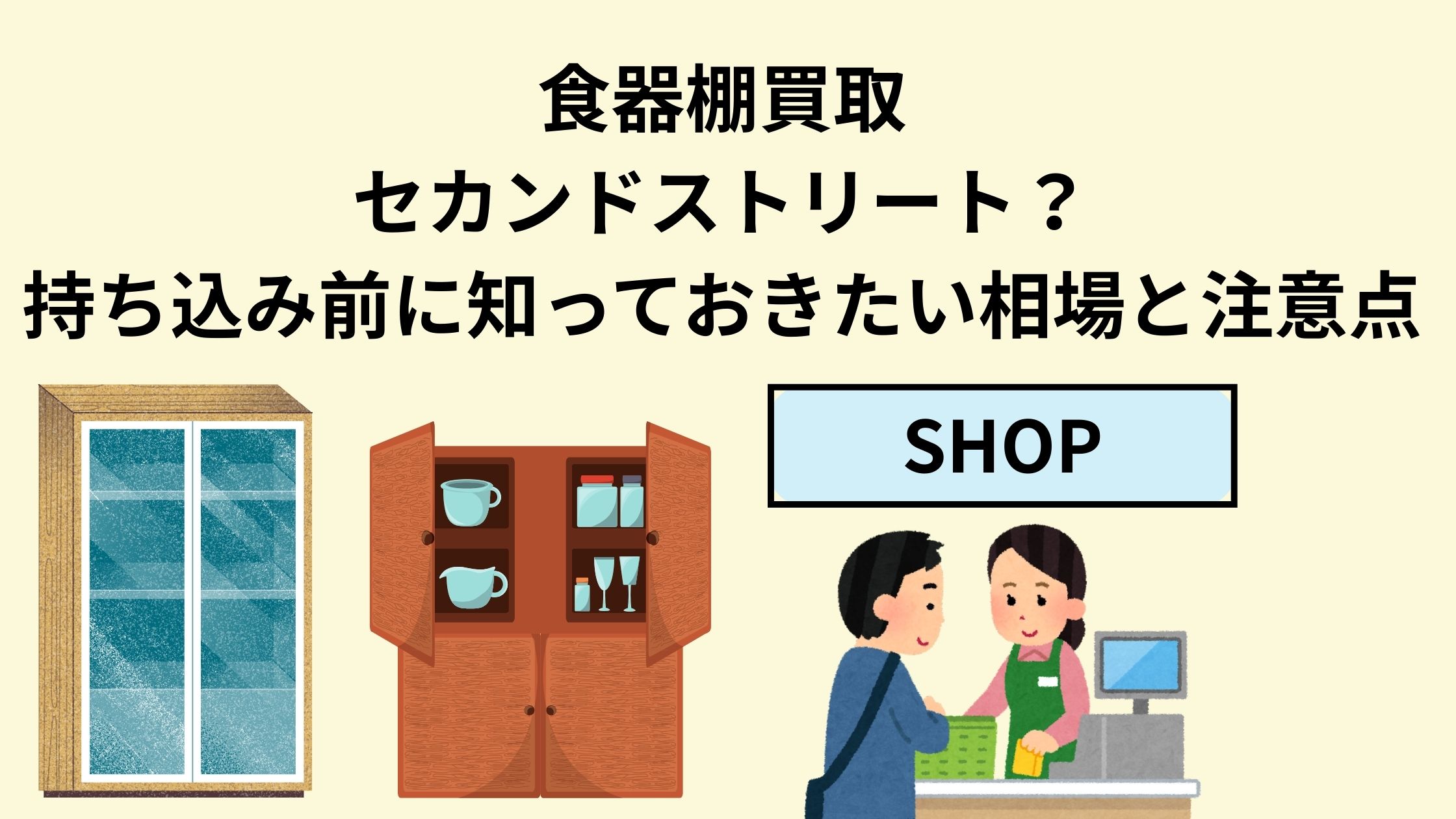 食器棚買取セカンドストリート？持ち込み前に知っておきたい相場と注意 