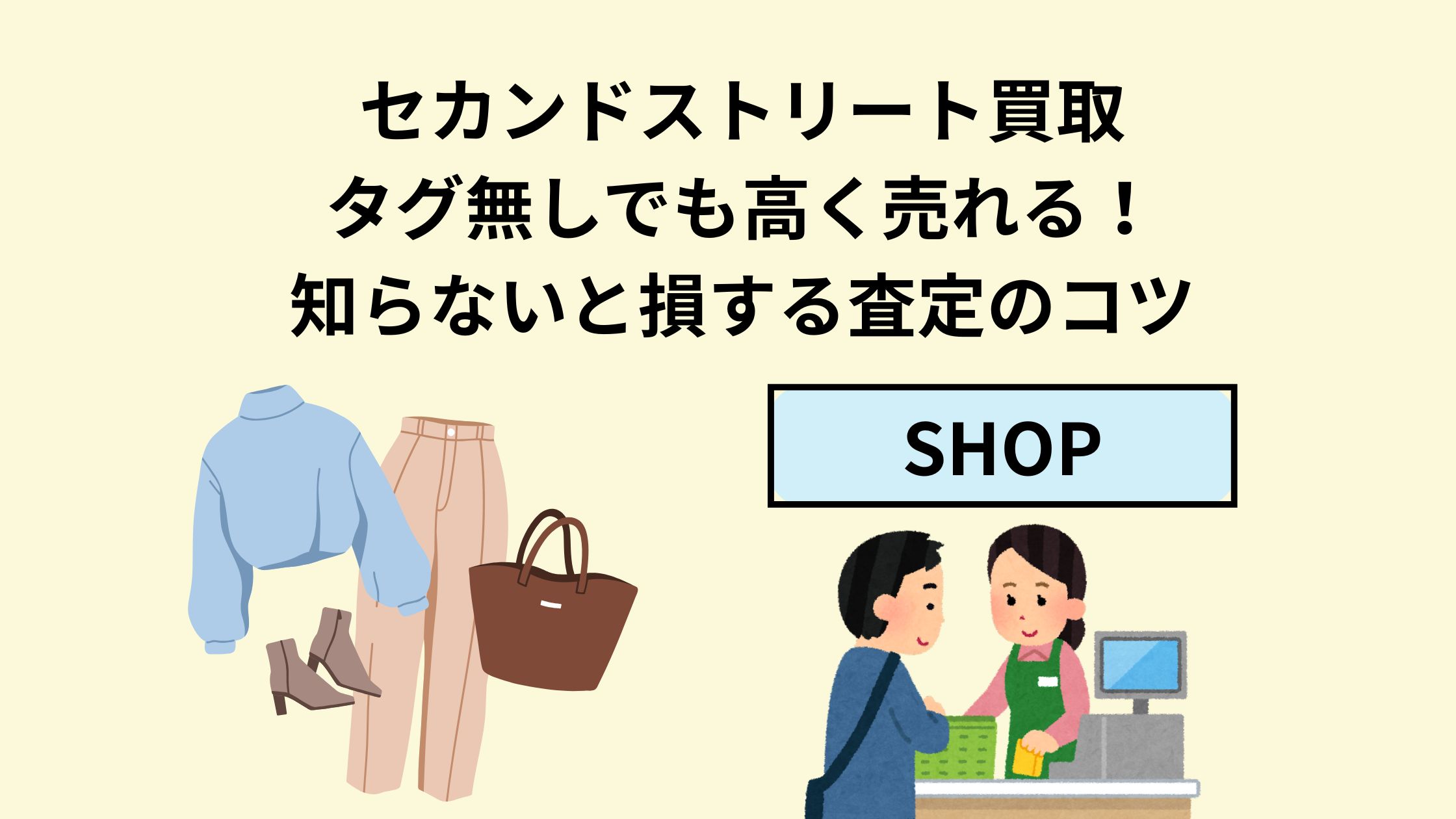 セカンドストリート買取タグ無しでも高く売れる！知らないと損する査定 