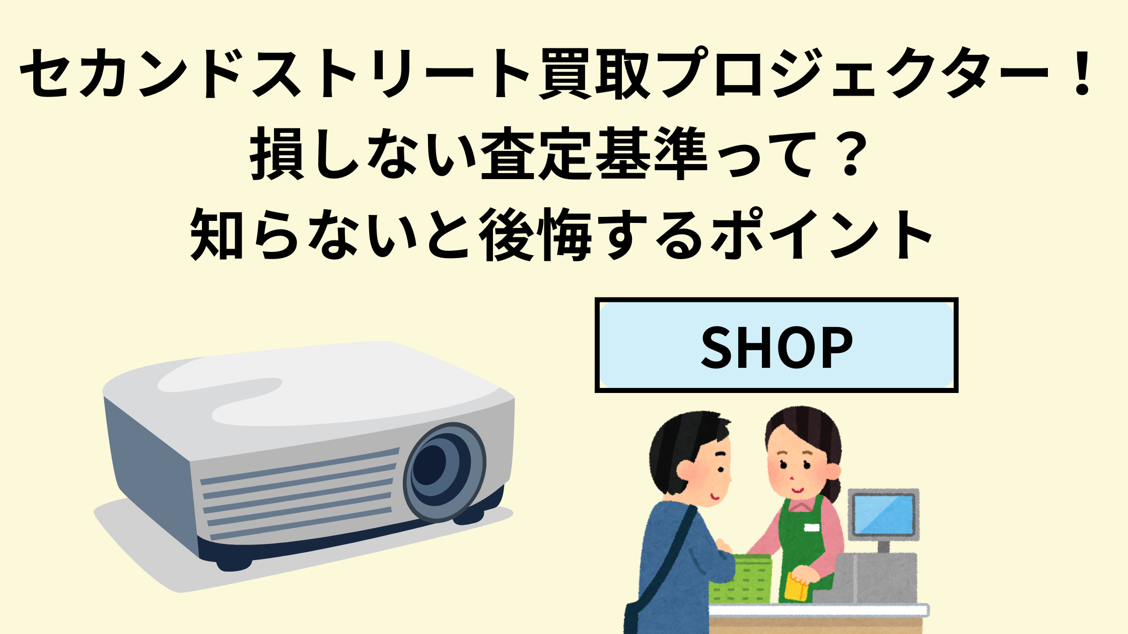 セカンドストリート買取プロジェクター！損しない査定基準って？知ら 