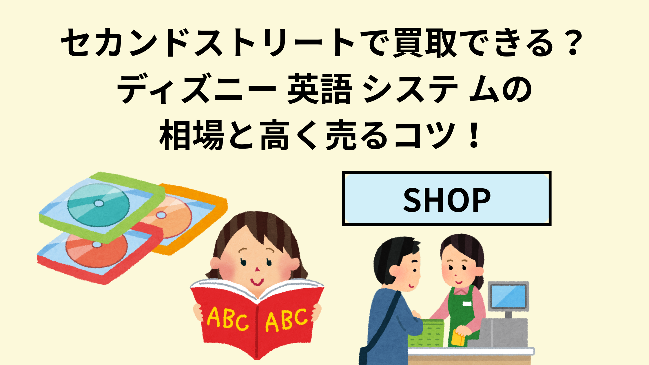 セカンドストリートで買取できる？ディズニー 英語 システ ムの相場と 