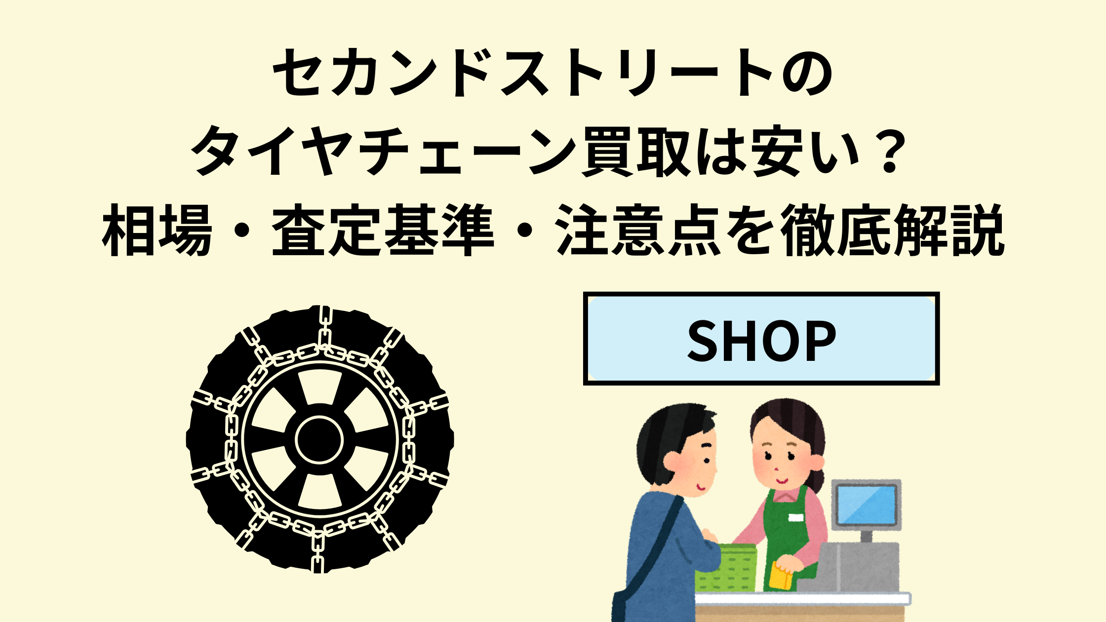 セカンドストリートのタイヤチェーン買取は安い？相場・査定基準・注意 