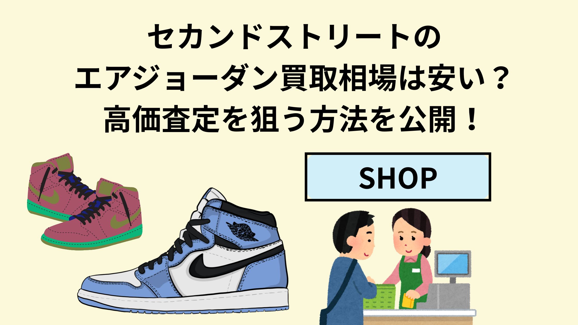 セカンドストリートのエアジョーダン買取相場は安い？高価査定を狙う 